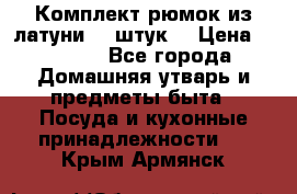 Комплект рюмок из латуни 18 штук. › Цена ­ 2 000 - Все города Домашняя утварь и предметы быта » Посуда и кухонные принадлежности   . Крым,Армянск